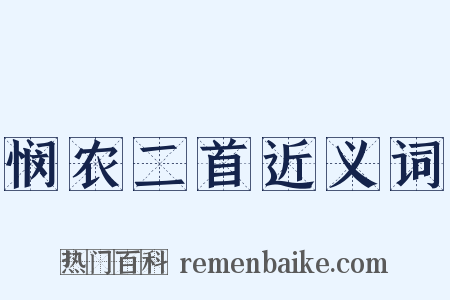 悯农二首近义词是什么意思的图片